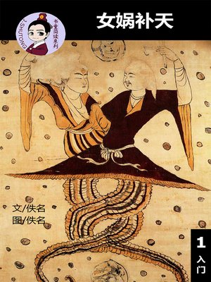 cover image of 女娲补天--汉语阅读理解读本 (入门) 汉英双语 简体中文
